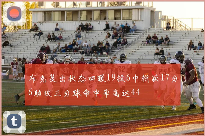 布克复出状态回暖19投6中斩获17分6助攻三分球命中率高达44