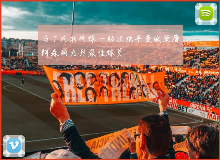 马丁内利两球一助攻绝平曼城荣膺阿森纳九月最佳球员