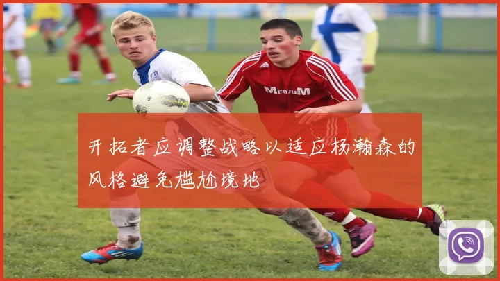 开拓者应调整战略以适应杨瀚森的风格避免尴尬境地