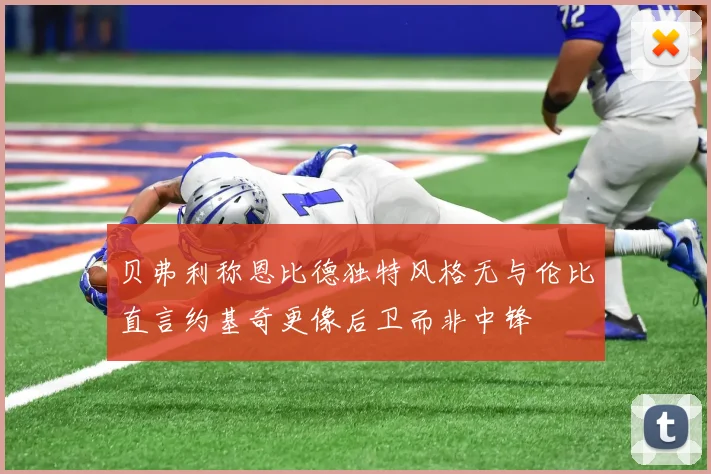 贝弗利称恩比德独特风格无与伦比直言约基奇更像后卫而非中锋