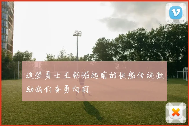 追梦勇士王朝崛起前的快船传说激励我们奋勇向前