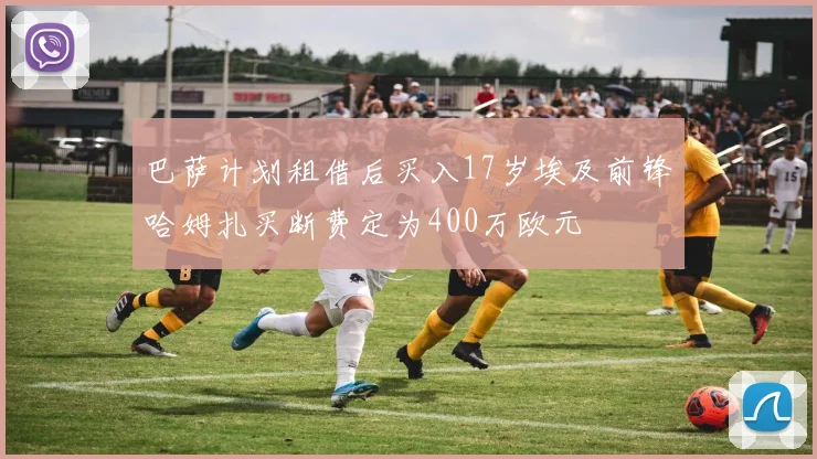 巴萨计划租借后买入17岁埃及前锋哈姆扎买断费定为400万欧元